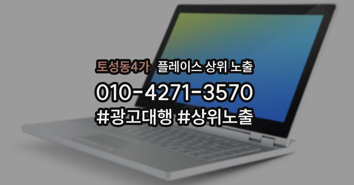 토성동4가 플레이스 상위 노출