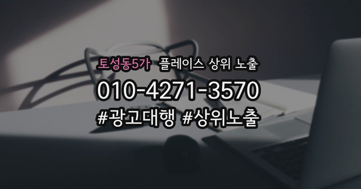 토성동5가 플레이스 상위 노출
