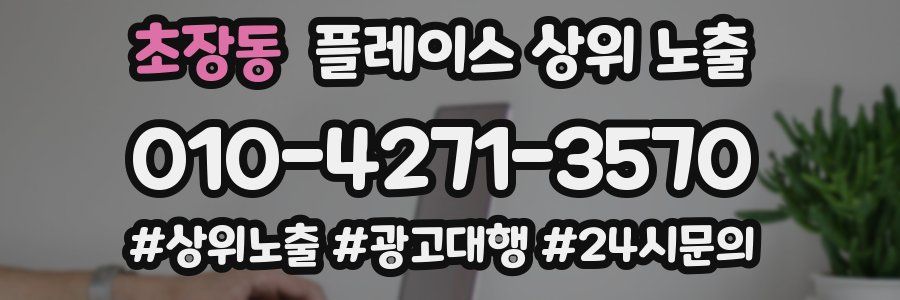 초장동 플레이스 상위 노출