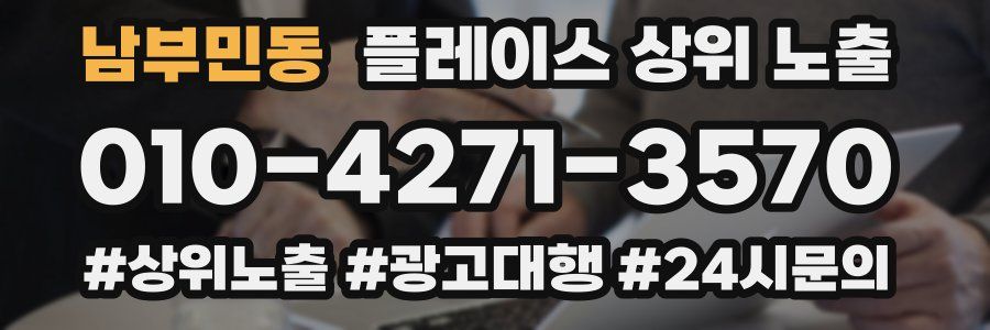 남부민동 플레이스 상위 노출