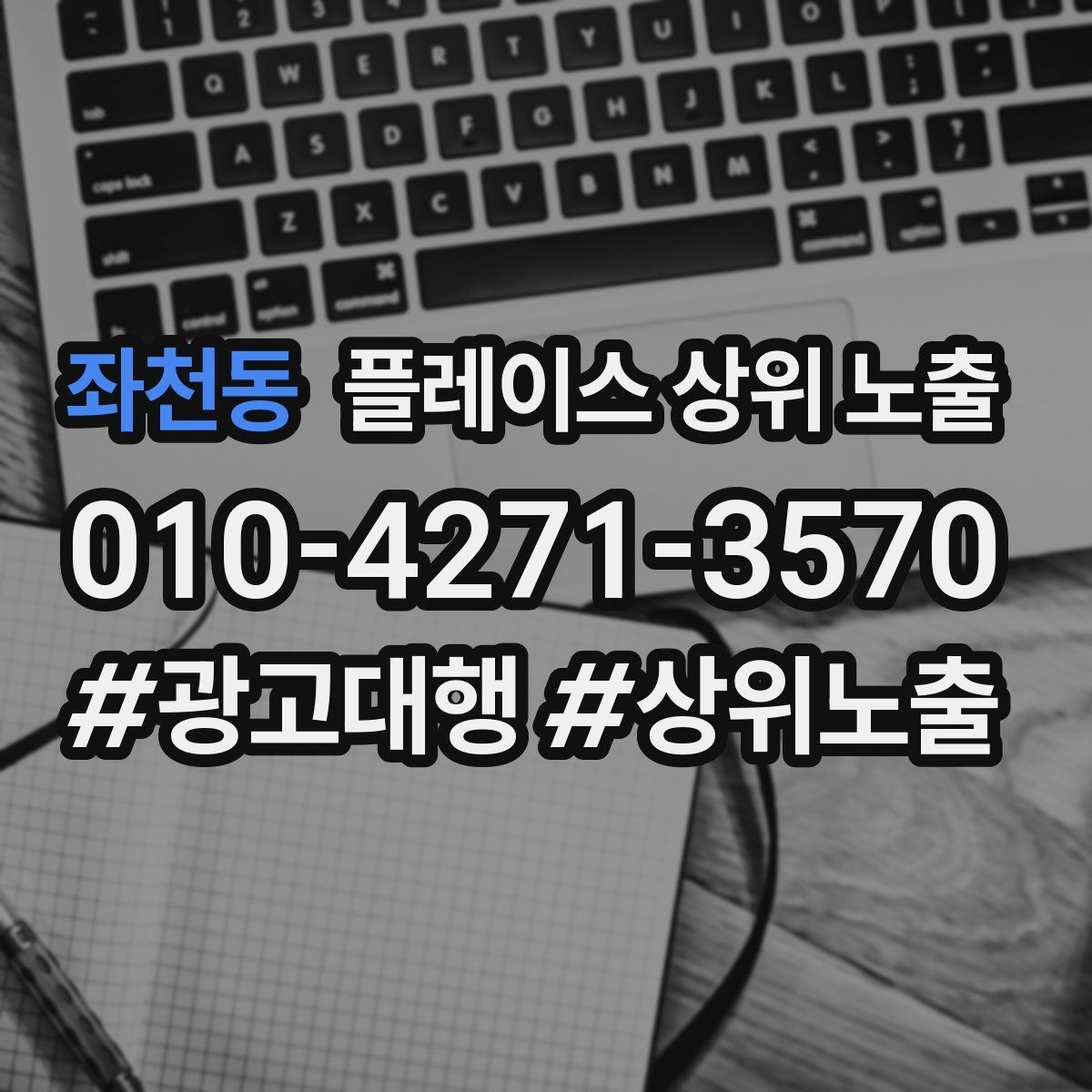 좌천동 플레이스 상위 노출 검색 의도별 문구를 다르게 쓰는 법