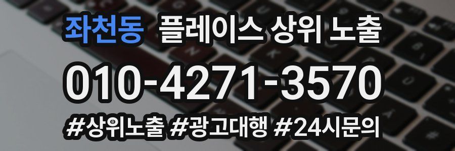 좌천동 플레이스 상위 노출