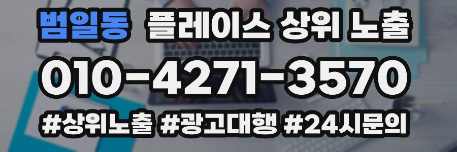 범일동 플레이스 상위 노출