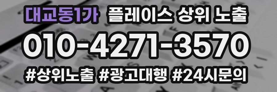 대교동1가 플레이스 상위 노출