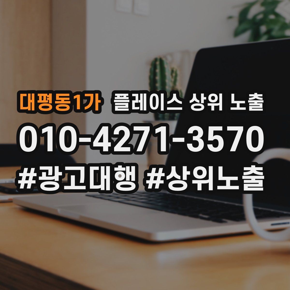 대평동1가 플레이스 상위 노출 소요시간 안내가 전환을 올리는 이유