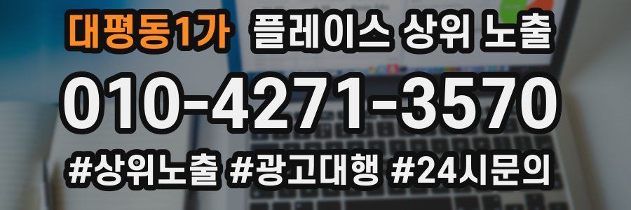 대평동1가 플레이스 상위 노출