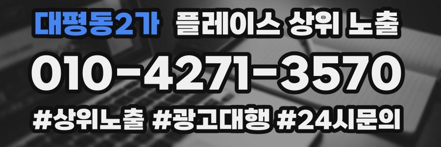 대평동2가 플레이스 상위 노출