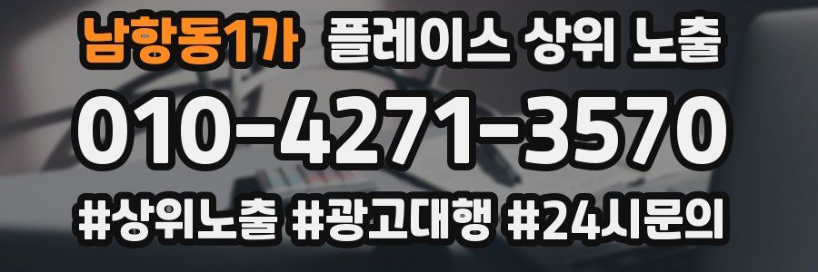 남항동1가 플레이스 상위 노출