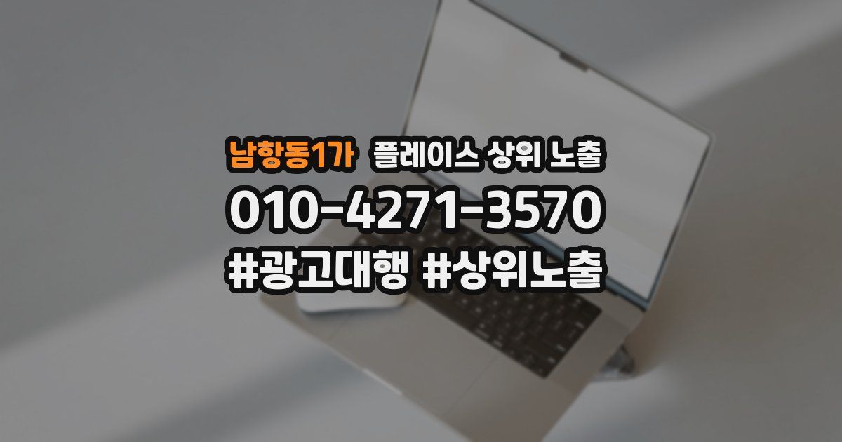 남항동1가 플레이스 상위 노출