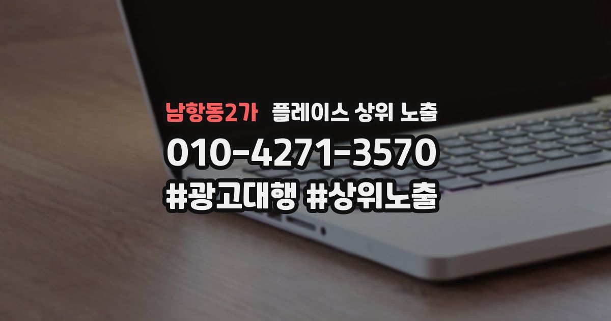 남항동2가 플레이스 상위 노출