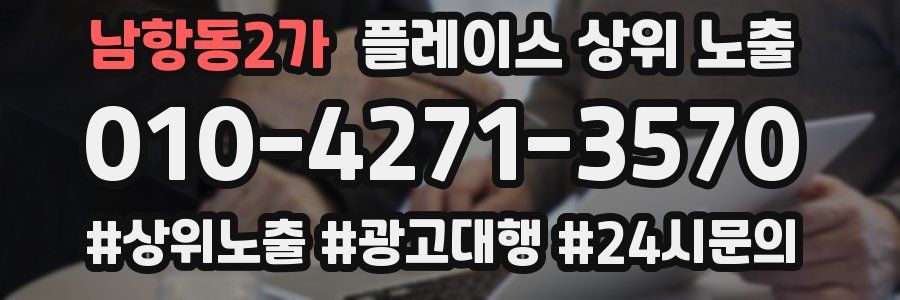 남항동2가 플레이스 상위 노출