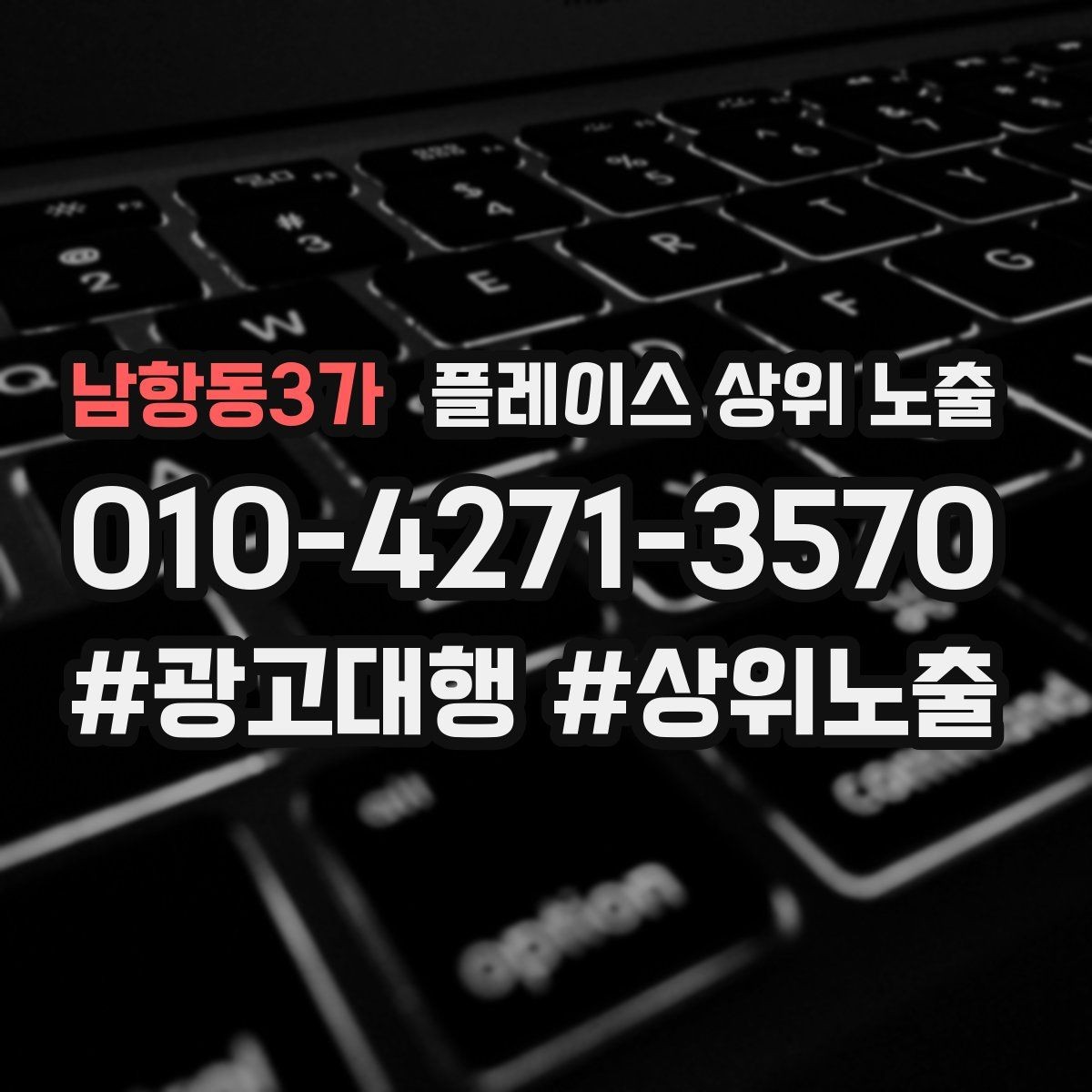 남항동3가 플레이스 상위 노출 자연스러운 키워드 배치로 신뢰를 높이는 법