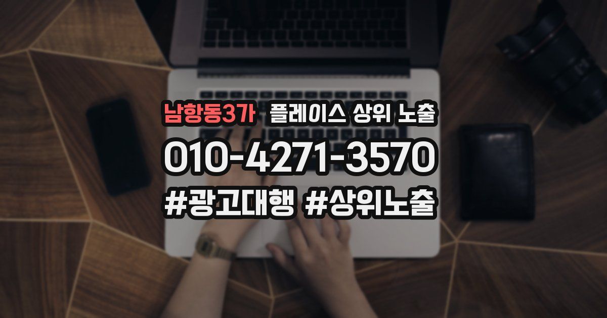 남항동3가 플레이스 상위 노출