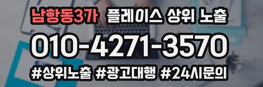 남항동3가 플레이스 상위 노출
