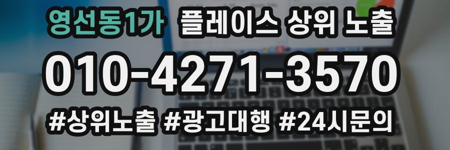 영선동1가 플레이스 상위 노출
