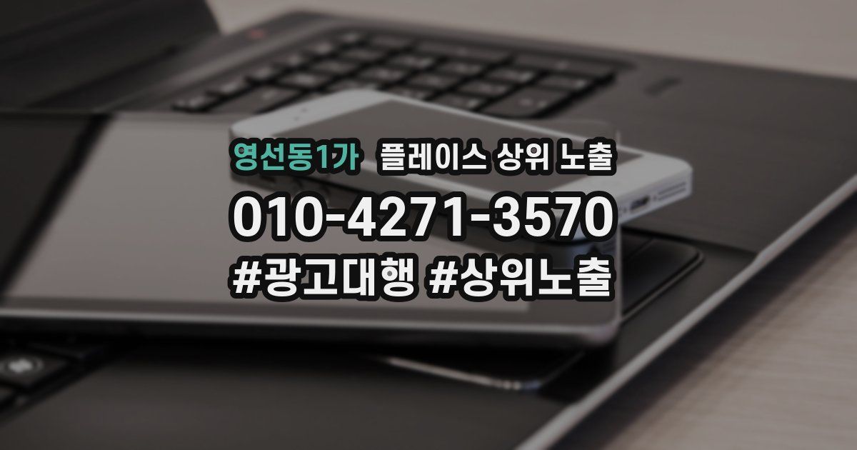 영선동1가 플레이스 상위 노출