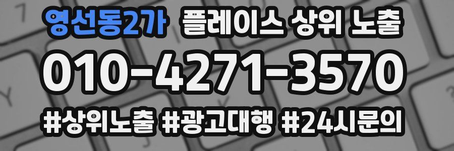 영선동2가 플레이스 상위 노출