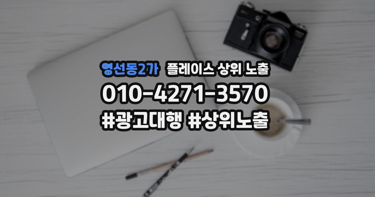 영선동2가 플레이스 상위 노출