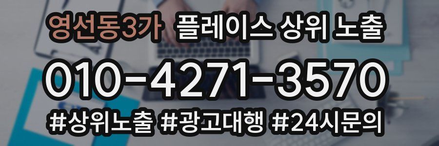 영선동3가 플레이스 상위 노출