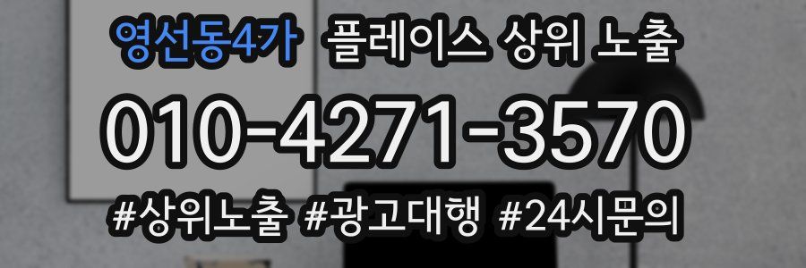 영선동4가 플레이스 상위 노출