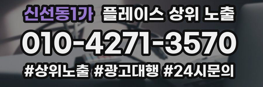 신선동1가 플레이스 상위 노출