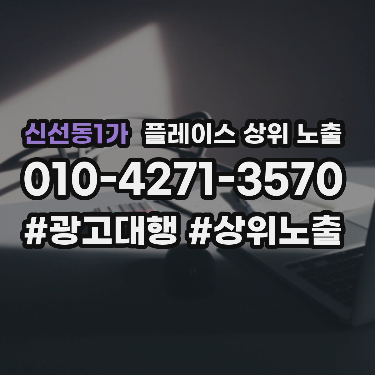 신선동1가 플레이스 상위 노출