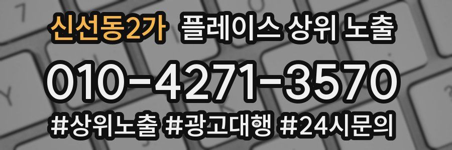 신선동2가 플레이스 상위 노출