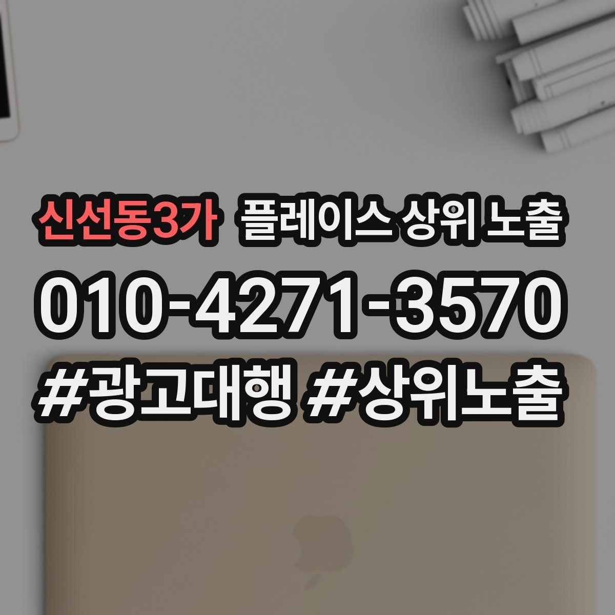 신선동3가 플레이스 상위 노출 공유가 잘 되는 소개글 문장 구조
