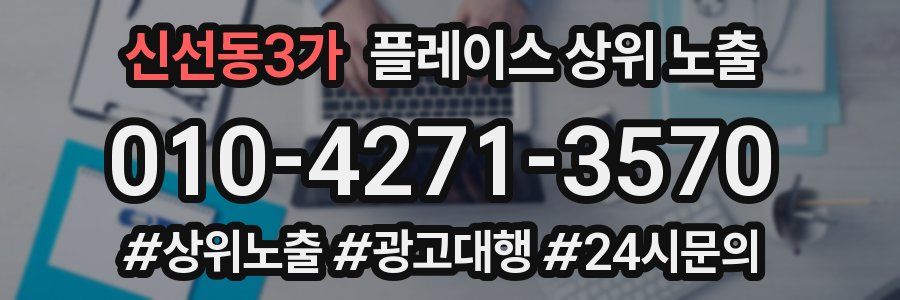 신선동3가 플레이스 상위 노출