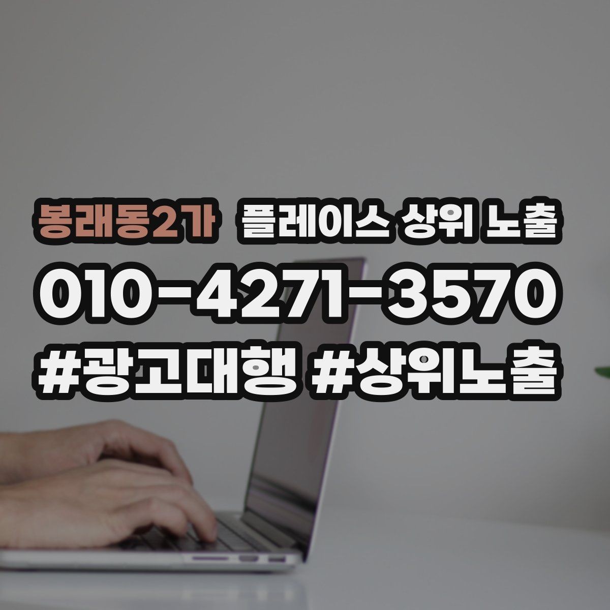 봉래동2가 플레이스 상위 노출 가능/불가능 기준을 적는 팁