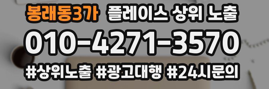 봉래동3가 플레이스 상위 노출