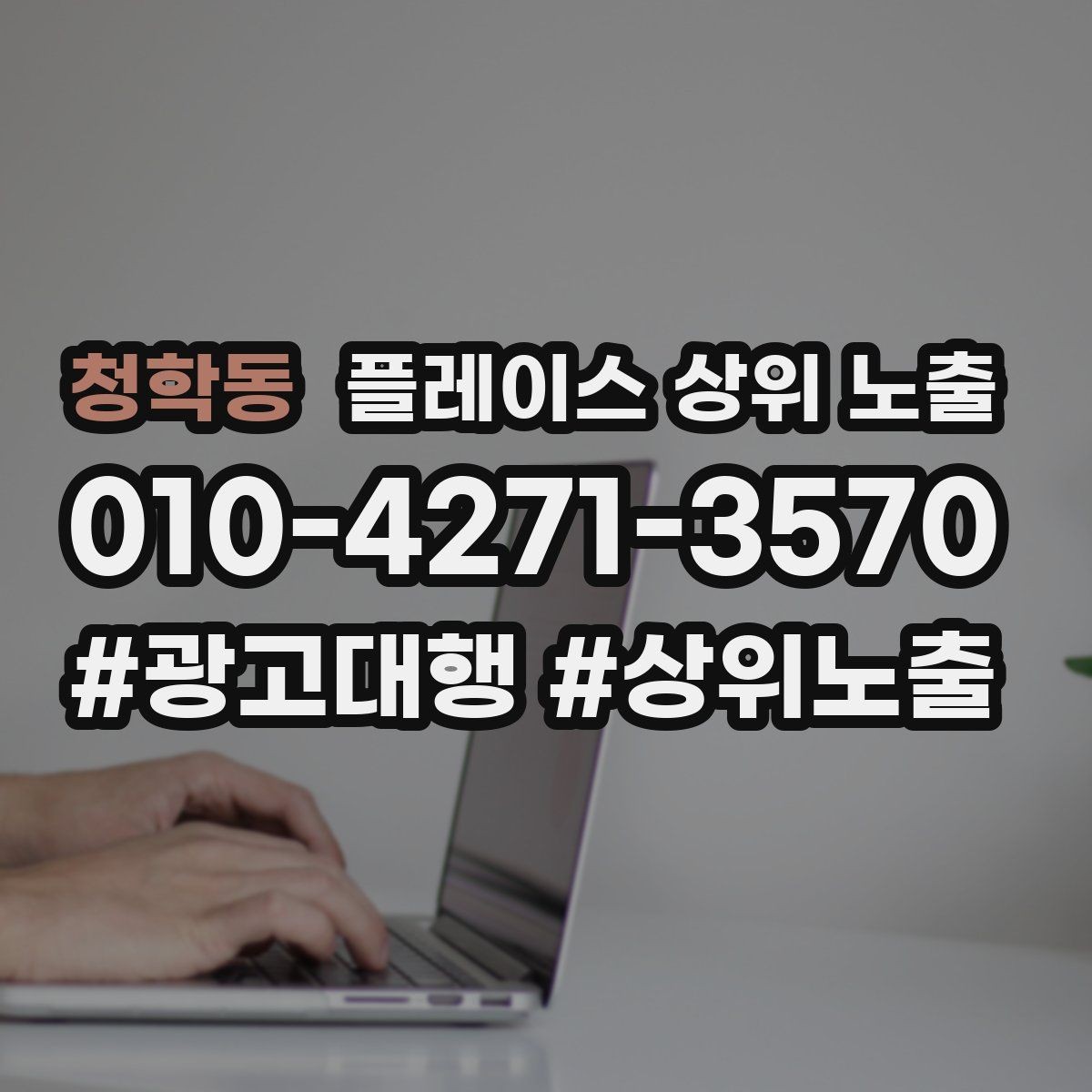 청학동 플레이스 상위 노출 임시휴무 공지를 깔끔하게 하는 방법