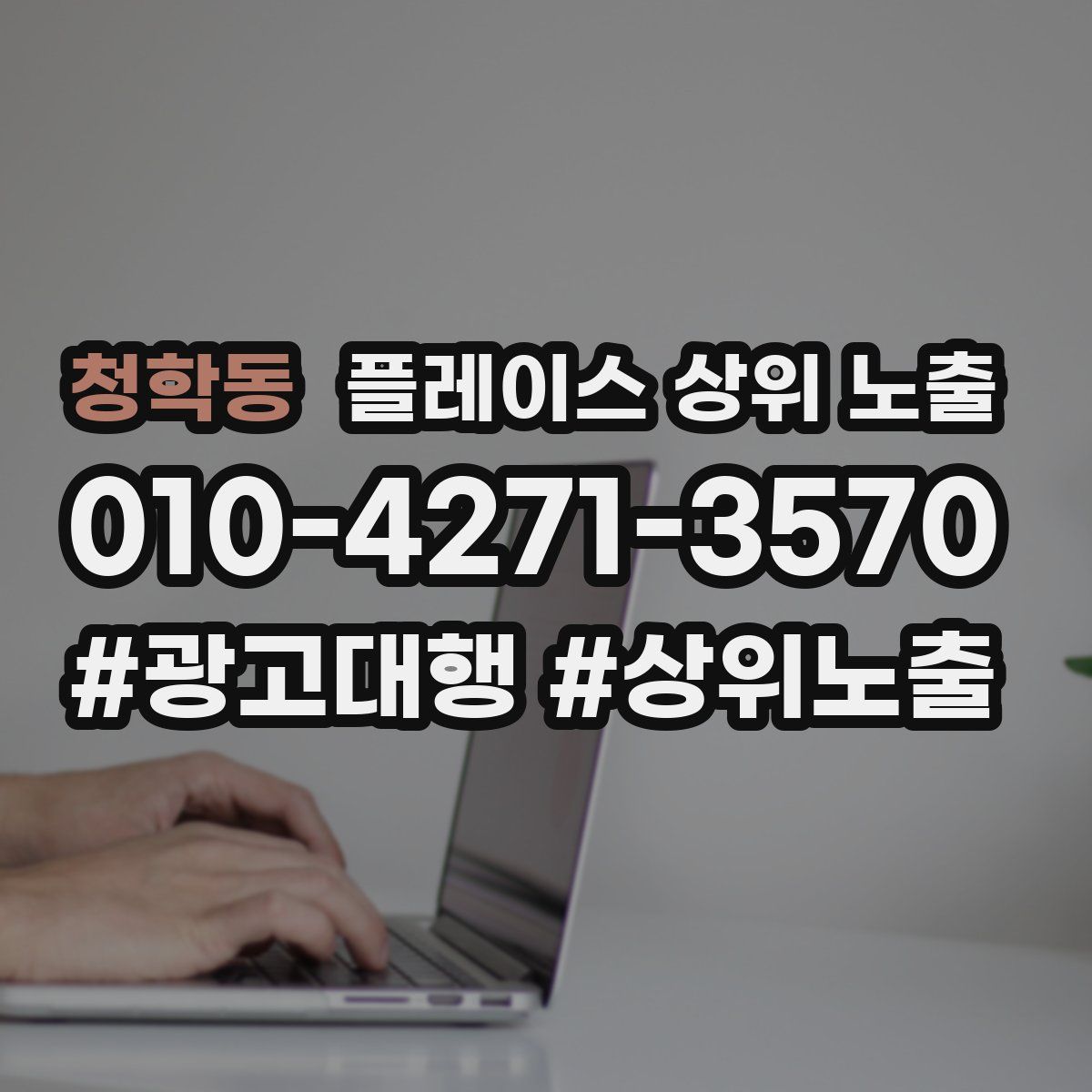 청학동 플레이스 상위 노출