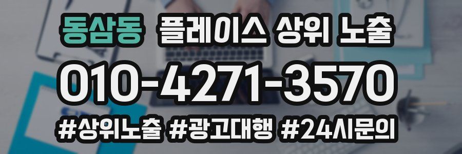 동삼동 플레이스 상위 노출