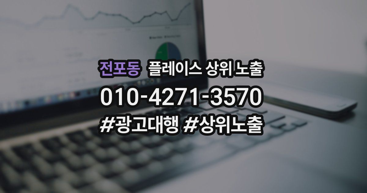 전포동 플레이스 상위 노출