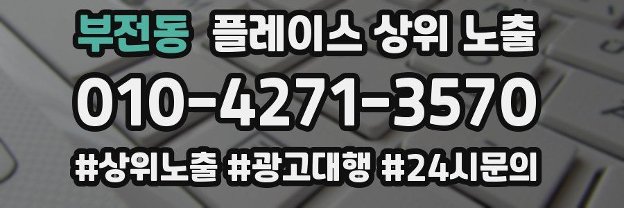 부전동 플레이스 상위 노출