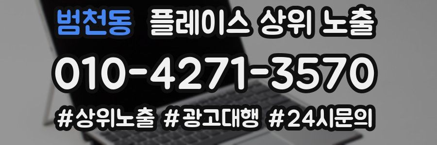 범천동 플레이스 상위 노출