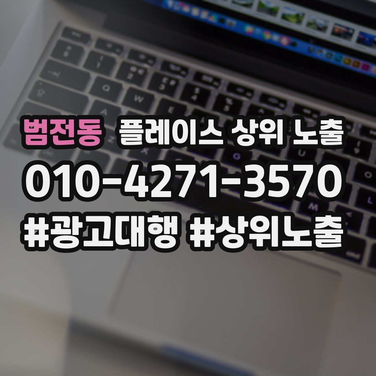 범전동 플레이스 상위 노출 문의 전환율을 올리는 응대 기준