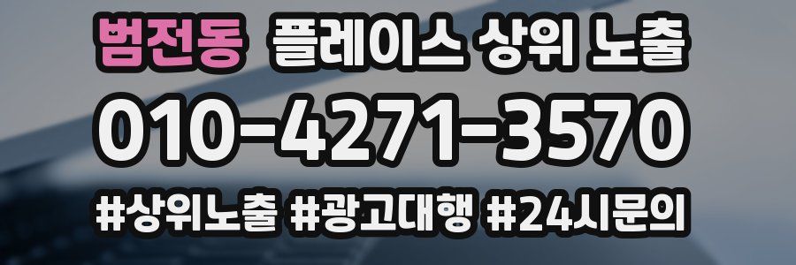 범전동 플레이스 상위 노출
