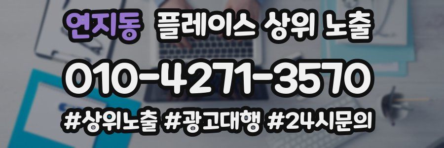 연지동 플레이스 상위 노출
