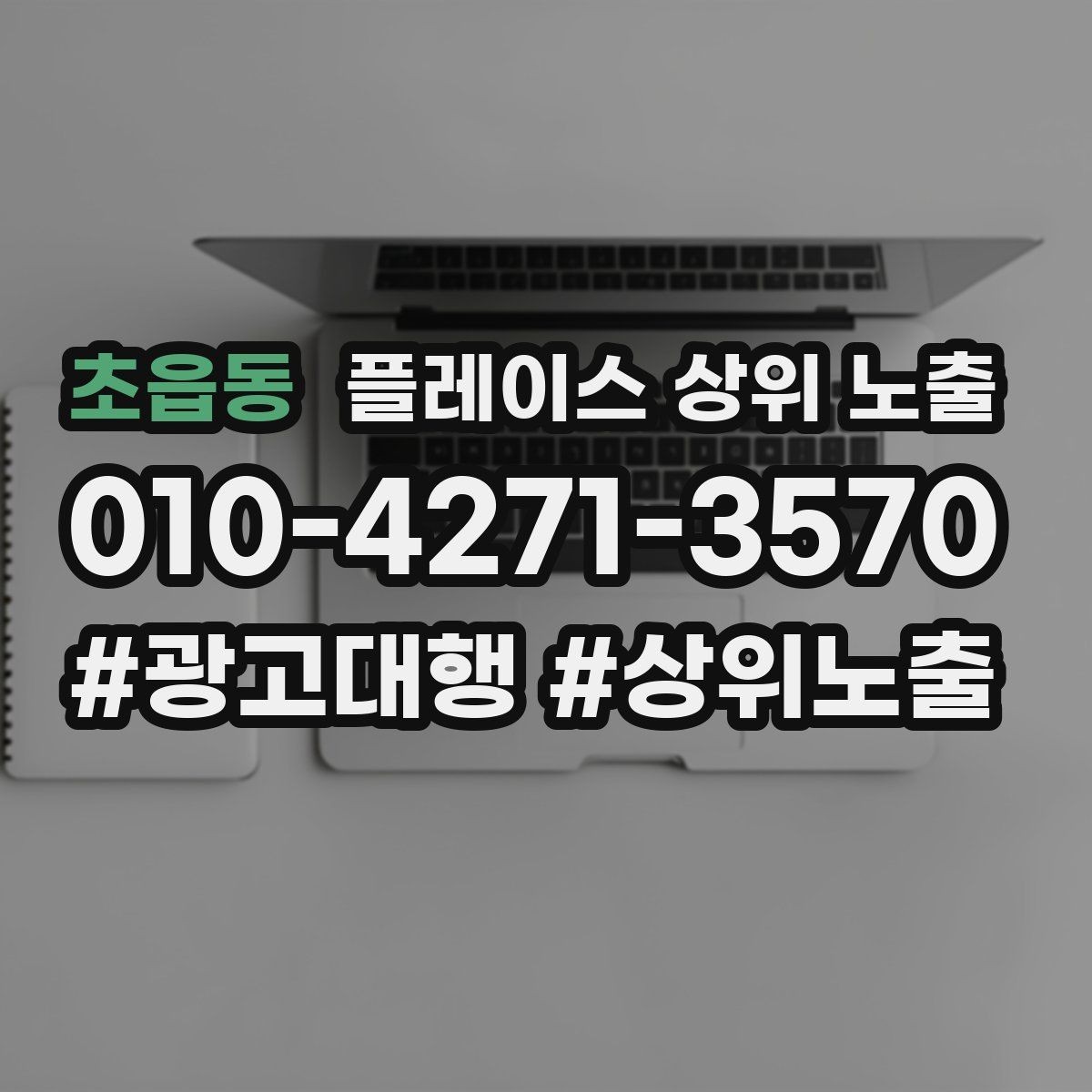초읍동 플레이스 상위 노출 지도에서 선택받는 구조 만들기