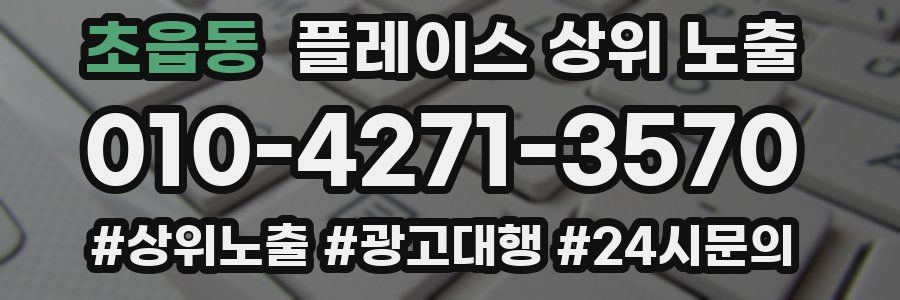 초읍동 플레이스 상위 노출