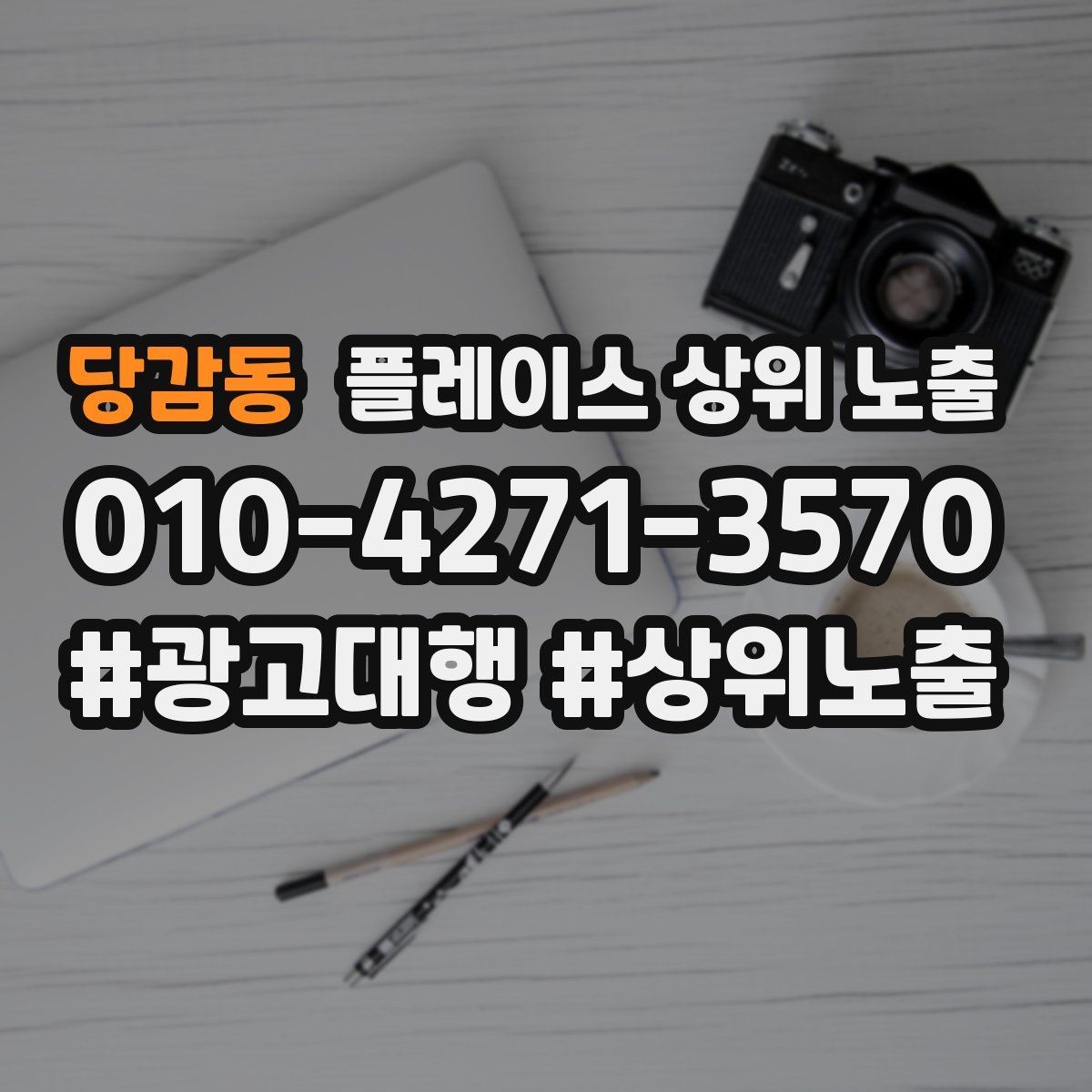 당감동 플레이스 상위 노출 오프라인 손님을 리뷰로 연결하는 동선 설계