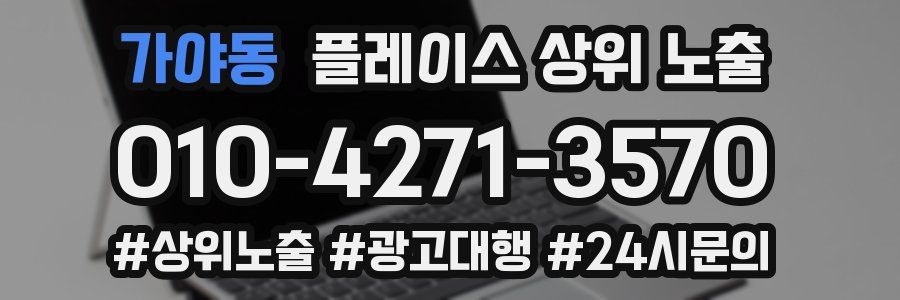 가야동 플레이스 상위 노출