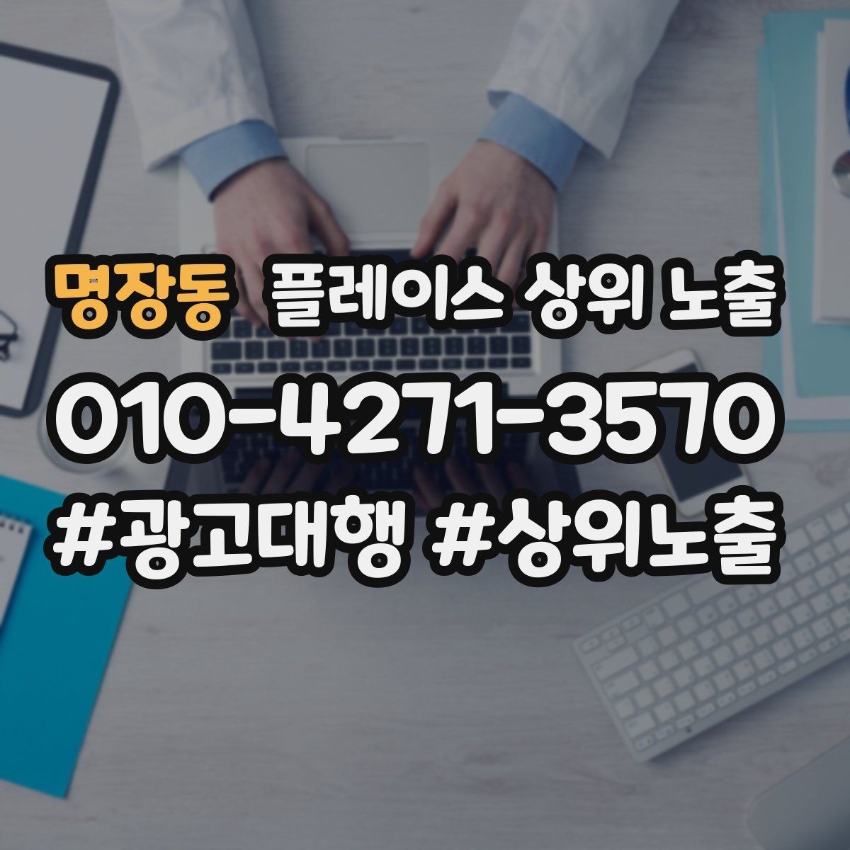 명장동 플레이스 상위 노출 후기 없이도 신뢰를 만드는 요소 3가지