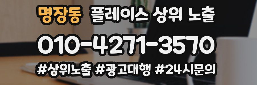 명장동 플레이스 상위 노출
