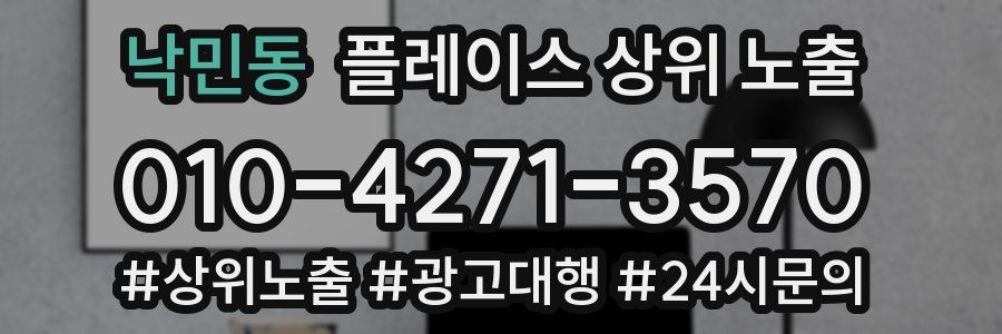 낙민동 플레이스 상위 노출