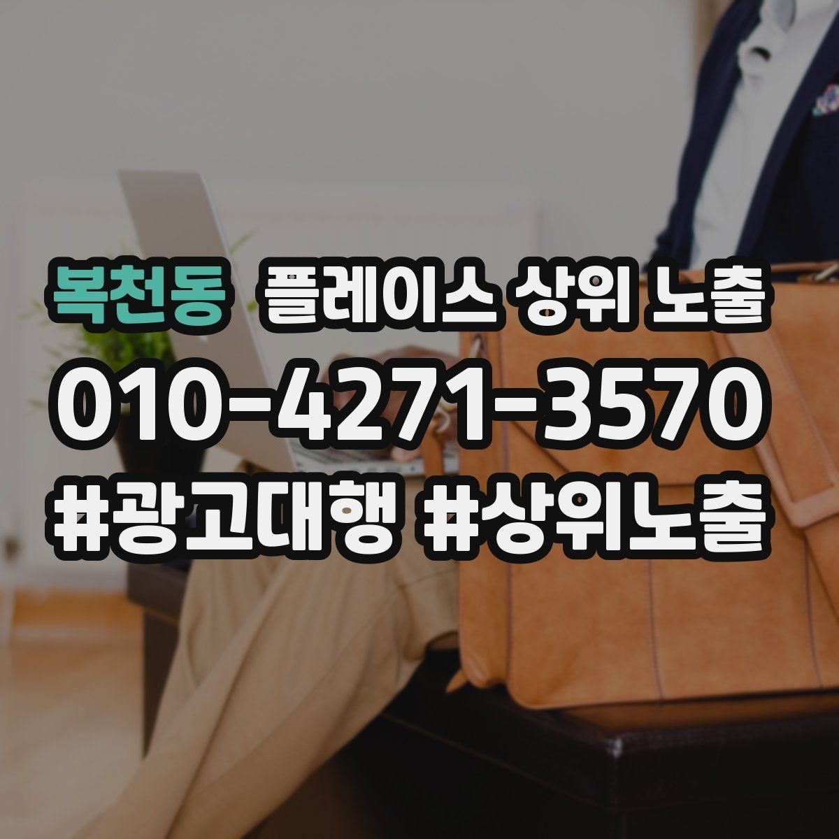 복천동 플레이스 상위 노출 외곽 매장도 선택받게 만드는 방법