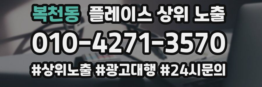 복천동 플레이스 상위 노출