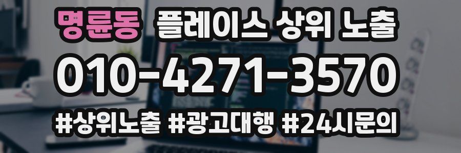 명륜동 플레이스 상위 노출